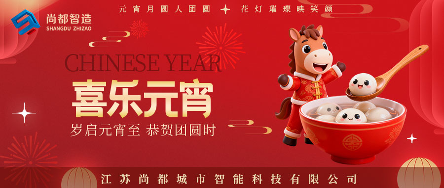 闹元宵,迎圆满,马到成功