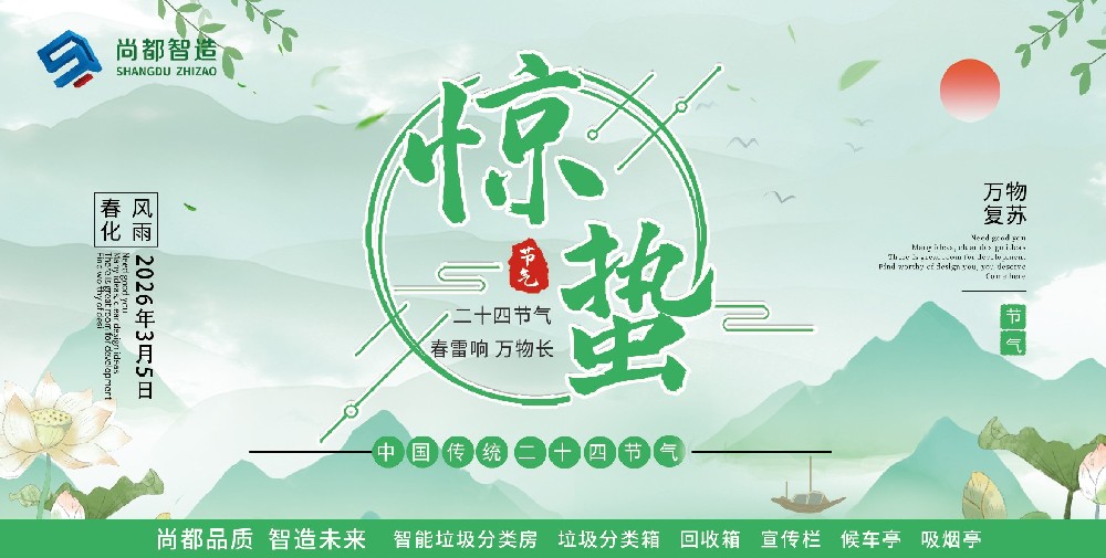 惊蛰焕新,环保同行。用科技赋能城市,让春天更清新。